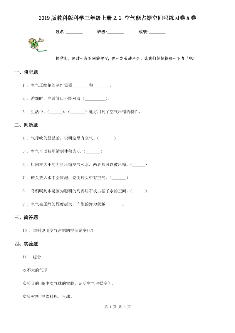 2019版教科版科学三年级上册2.2 空气能占据空间吗练习卷A卷_第1页