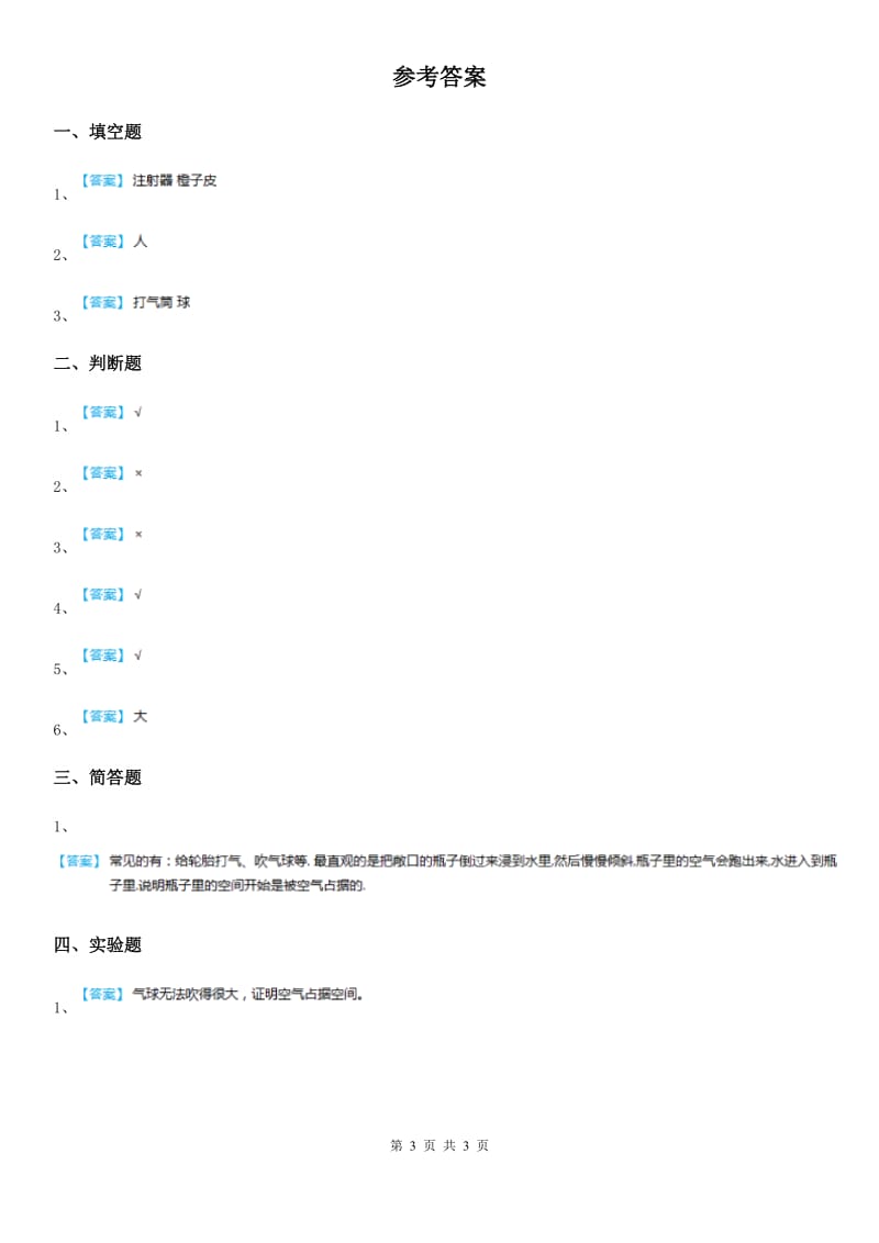 2019版教科版科学三年级上册2.2 空气能占据空间吗练习卷A卷_第3页