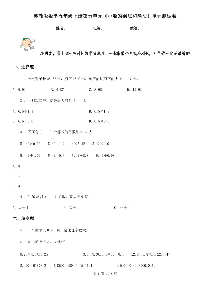 苏教版 数学五年级上册第五单元《小数的乘法和除法》单元测试卷_第1页