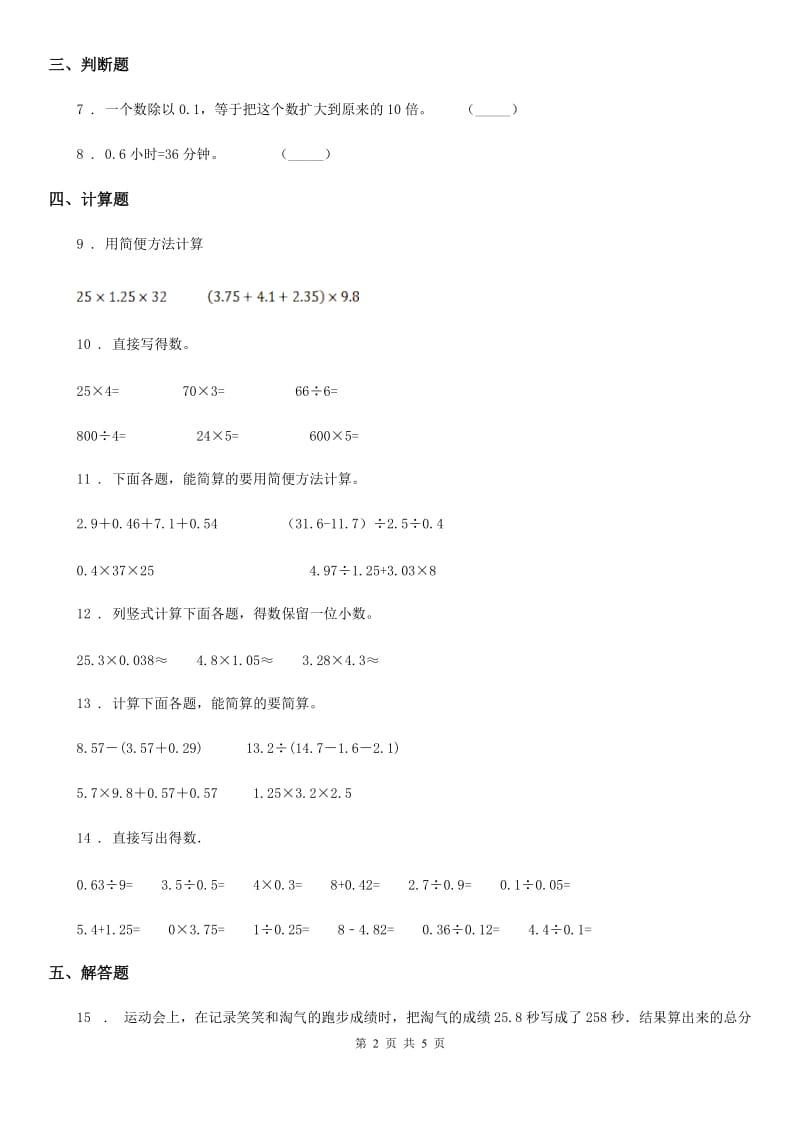 苏教版 数学五年级上册第五单元《小数的乘法和除法》单元测试卷_第2页