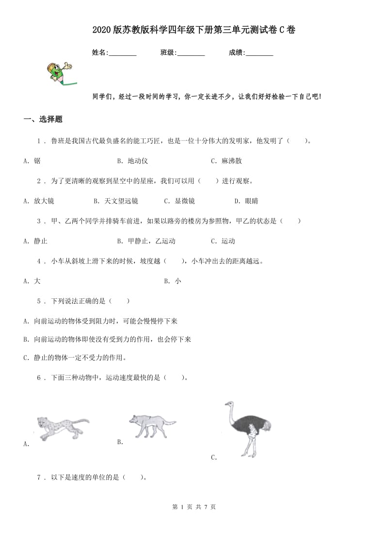 2020版苏教版科学四年级下册第三单元测试卷C卷_第1页