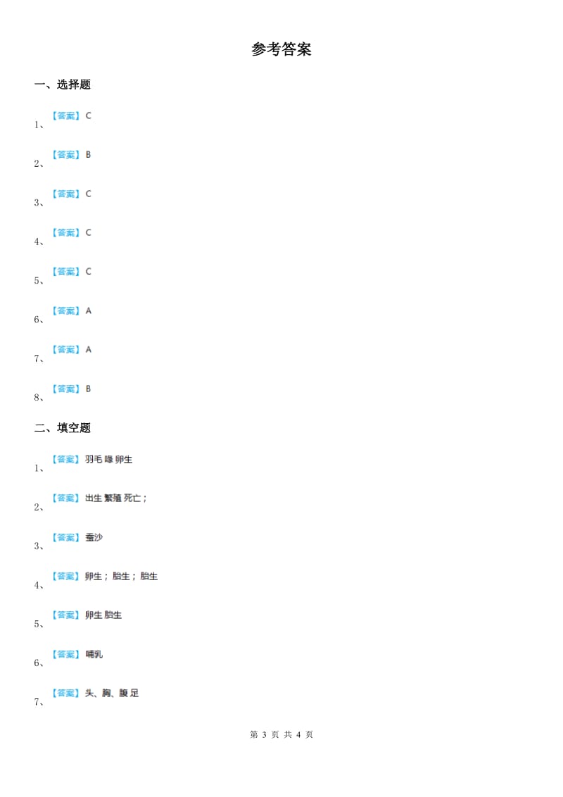 2019版教科版科学三年级下册2.6 其他动物的生命周期练习卷B卷_第3页