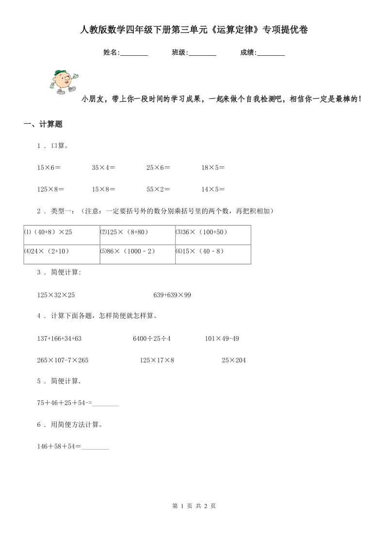 人教版 数学四年级下册第三单元《运算定律》专项提优卷_第1页