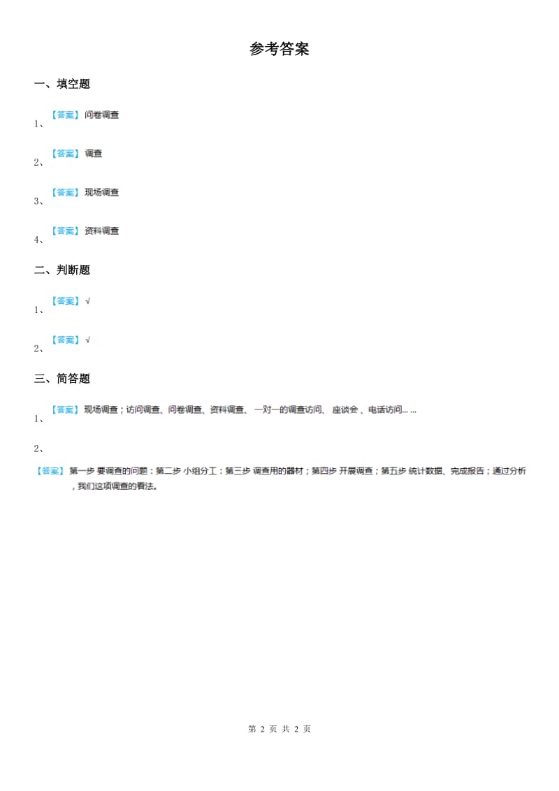 2020年苏教版科学四年级下册5.1 调查练习卷(II)卷_第2页