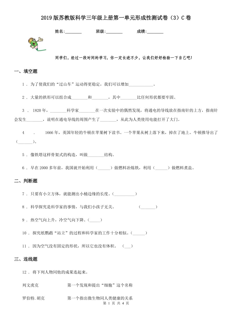 2019版苏教版科学三年级上册第一单元形成性测试卷（3）C卷_第1页