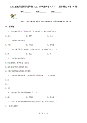 2019版教科版小學科學四年級（上）科學測試卷（八） （期中測試 B卷）C卷