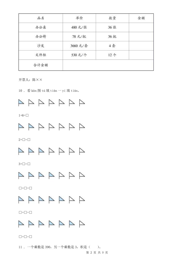 冀教版数学五年级上册5.1 相遇问题练习卷_第2页