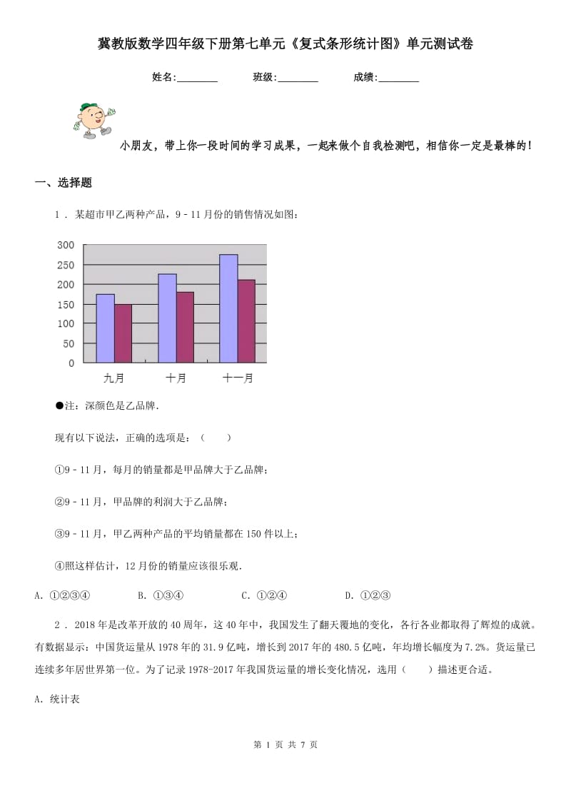 冀教版数学四年级下册第七单元《复式条形统计图》单元测试卷新版_第1页