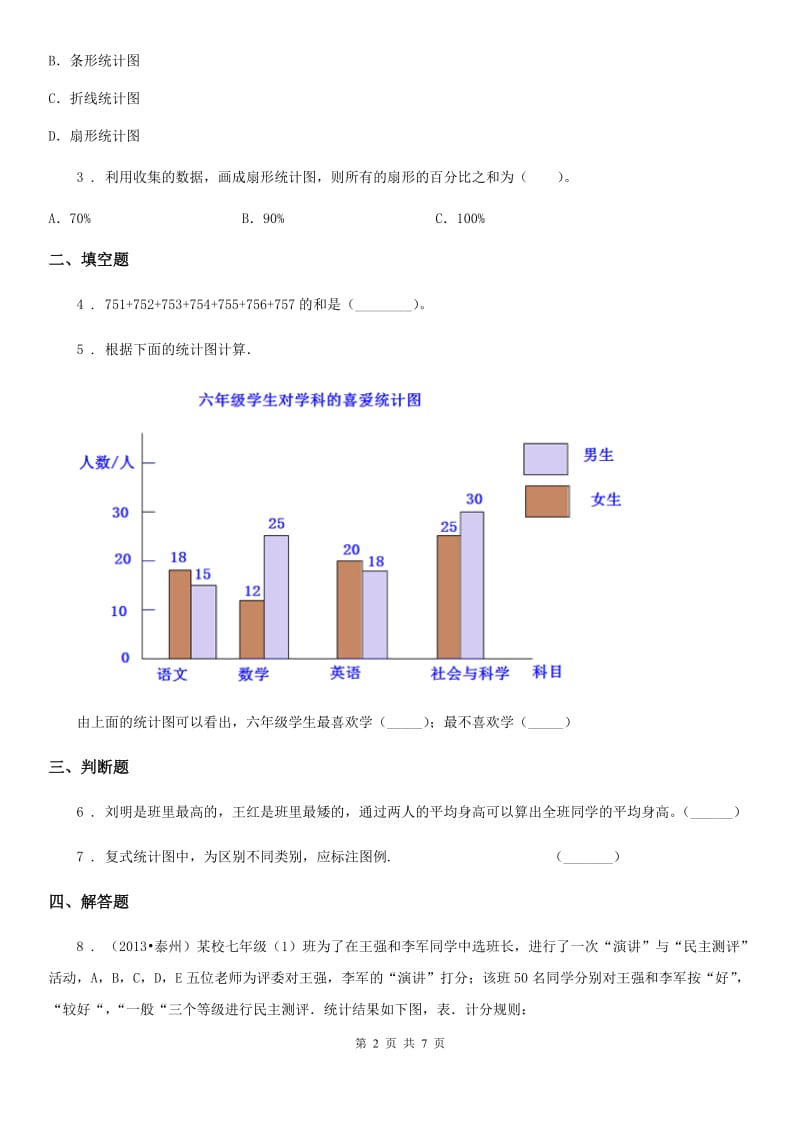 冀教版数学四年级下册第七单元《复式条形统计图》单元测试卷新版_第2页