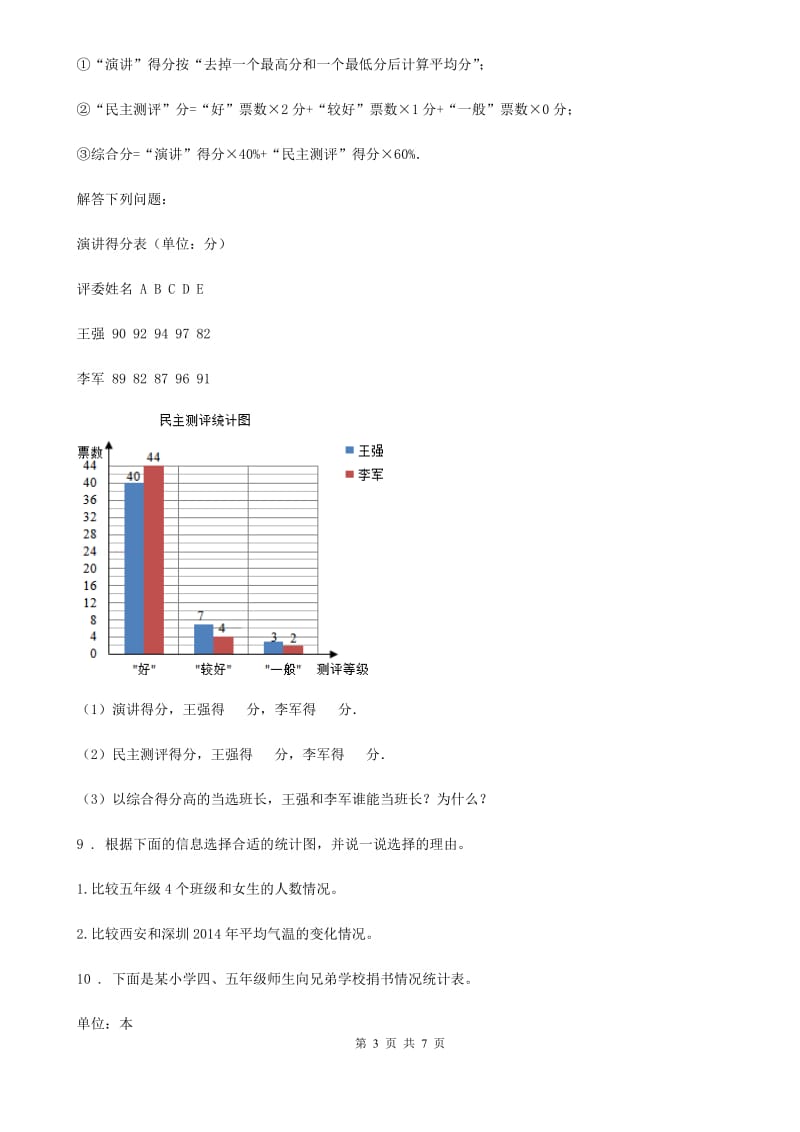 冀教版数学四年级下册第七单元《复式条形统计图》单元测试卷新版_第3页