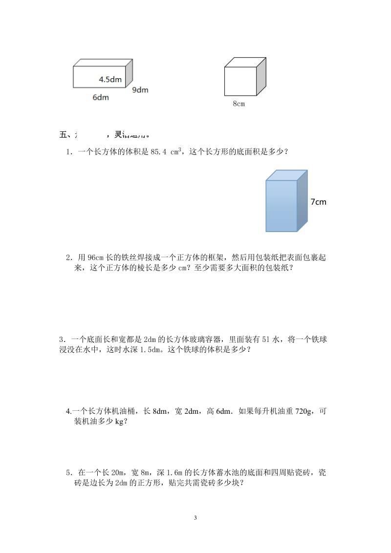 最新人教版五年级数学下册第3单元检测试卷_第3页