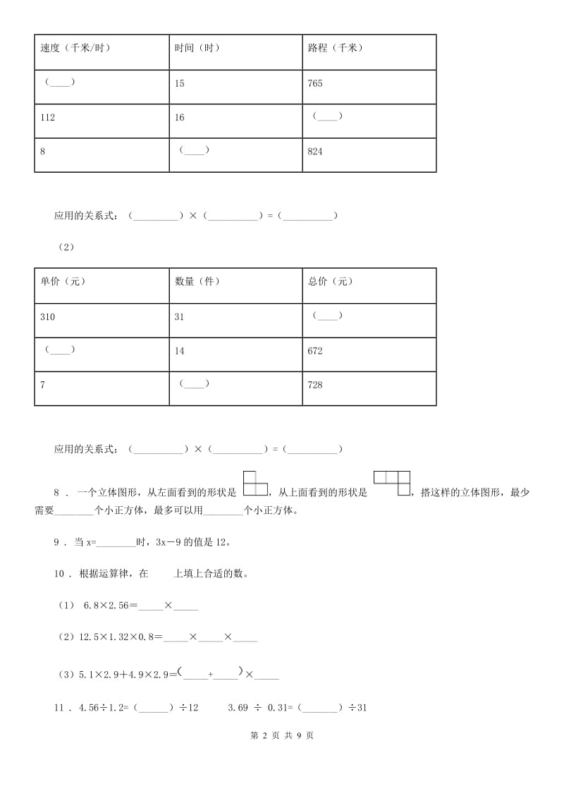 2020年（春秋版）人教版五年级上册期末测试数学试卷（II）卷新版_第2页