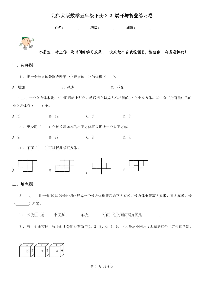 北师大版数学五年级下册2.2 展开与折叠练习卷_第1页