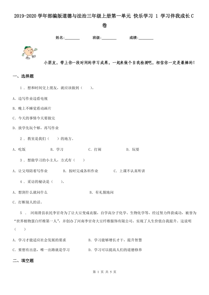 2019-2020学年部编版道德与法治三年级上册第一单元 快乐学习 1 学习伴我成长C卷_第1页