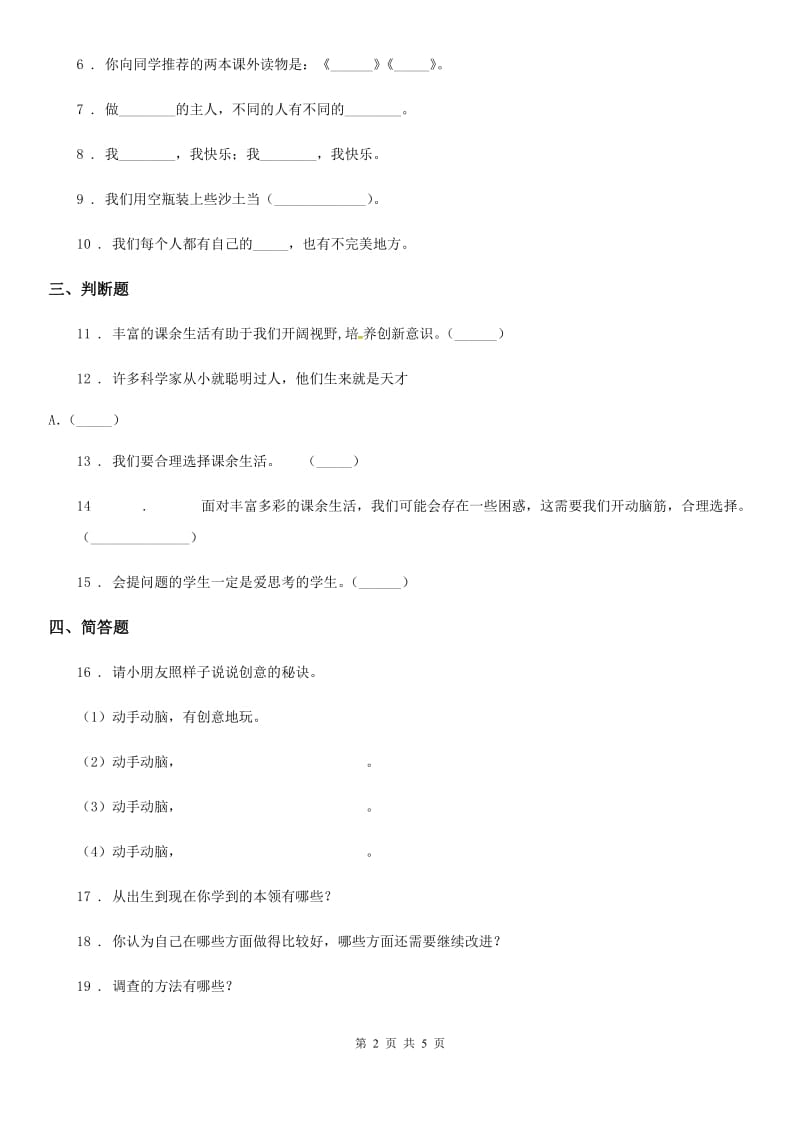 2019-2020学年部编版道德与法治三年级上册第一单元 快乐学习 1 学习伴我成长C卷_第2页