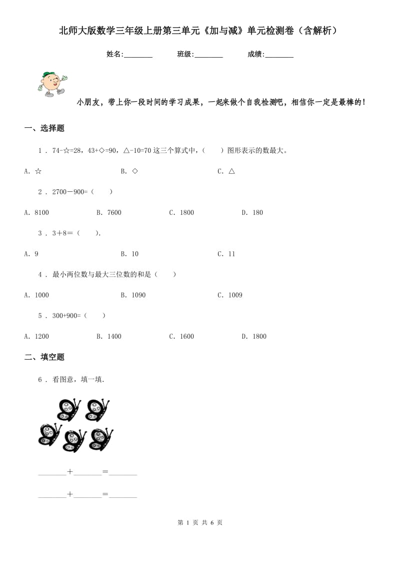 北师大版数学三年级上册第三单元《加与减》单元检测卷（含解析）_第1页