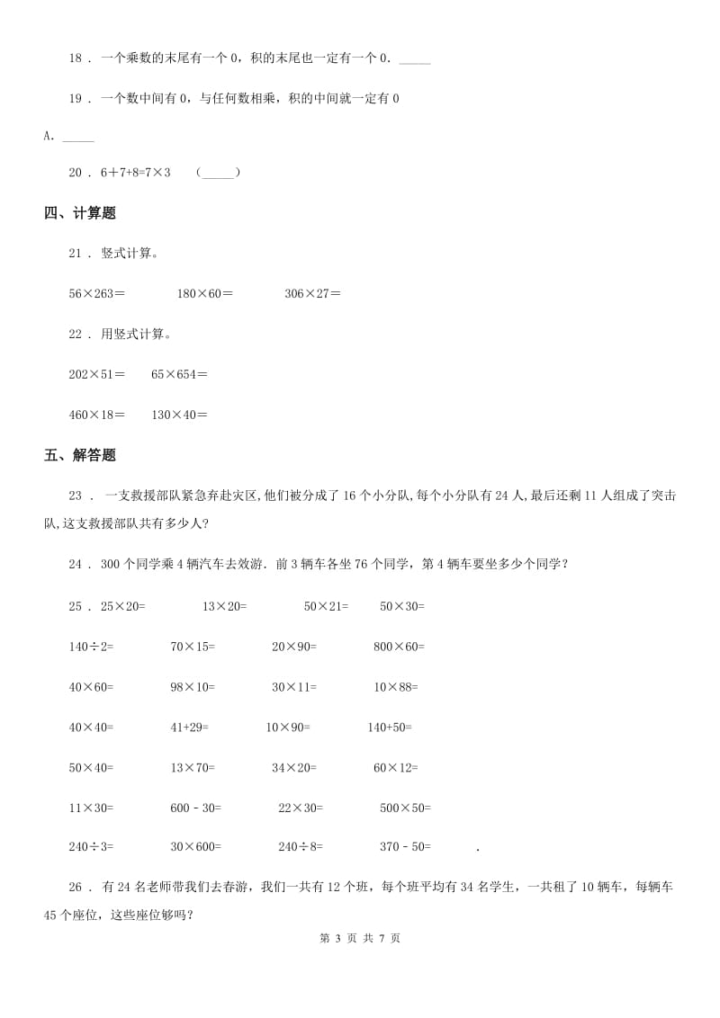 青岛版（五年制）数学三年级下册第6单元《保护大天鹅——三位数乘两位数》单元测试卷（含解析）_第3页