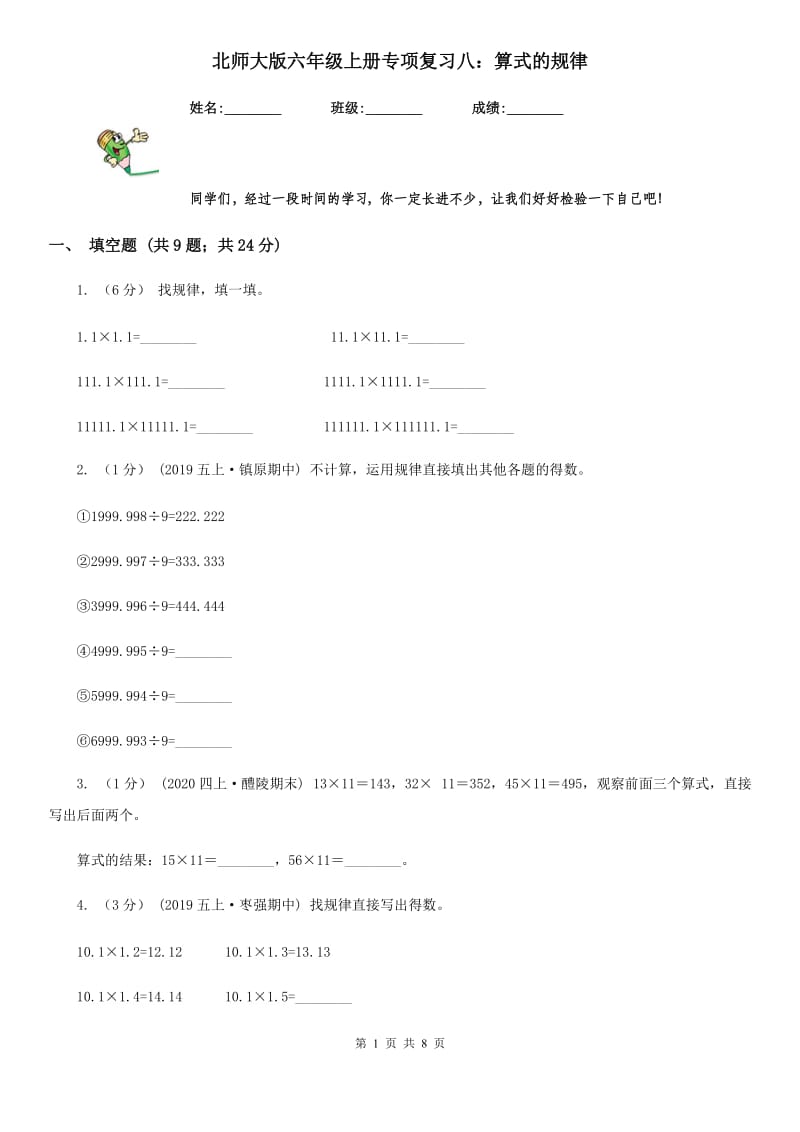 北师大版六年级数学上册专项复习八：算式的规律新版_第1页