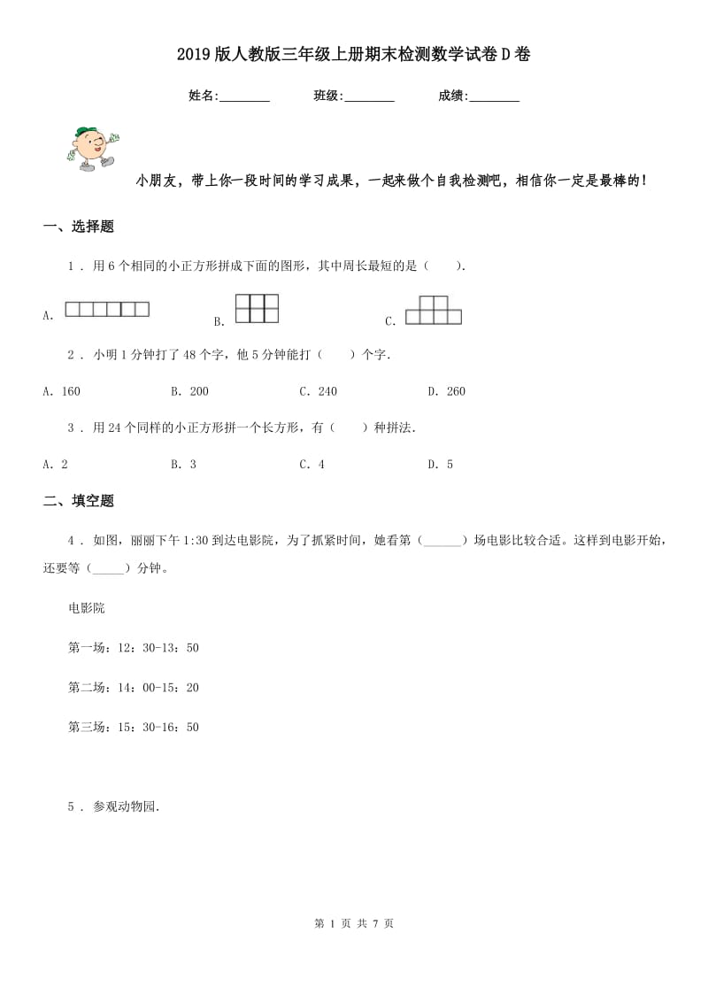 2019版人教版三年级上册期末检测数学试卷D卷_第1页