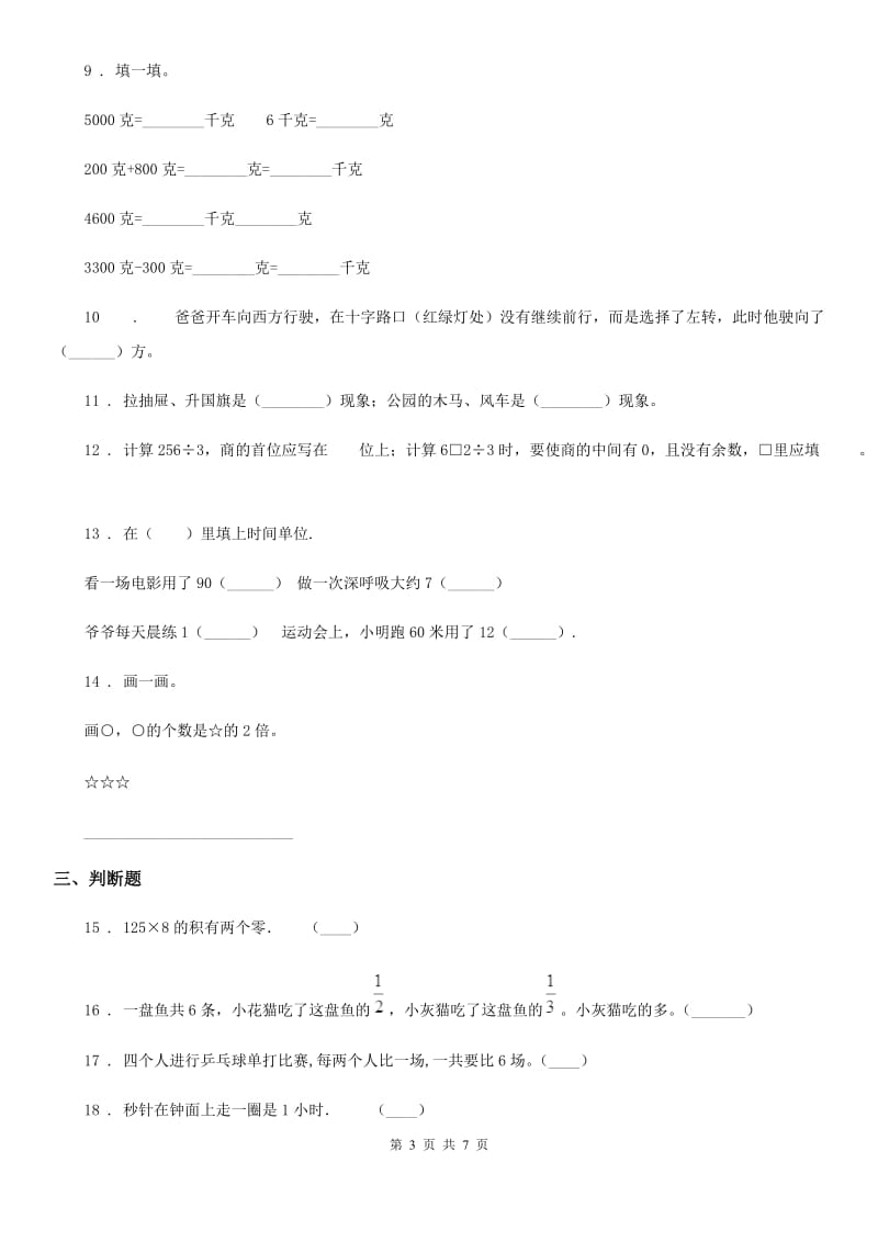 2019版人教版三年级上册期末检测数学试卷D卷_第3页