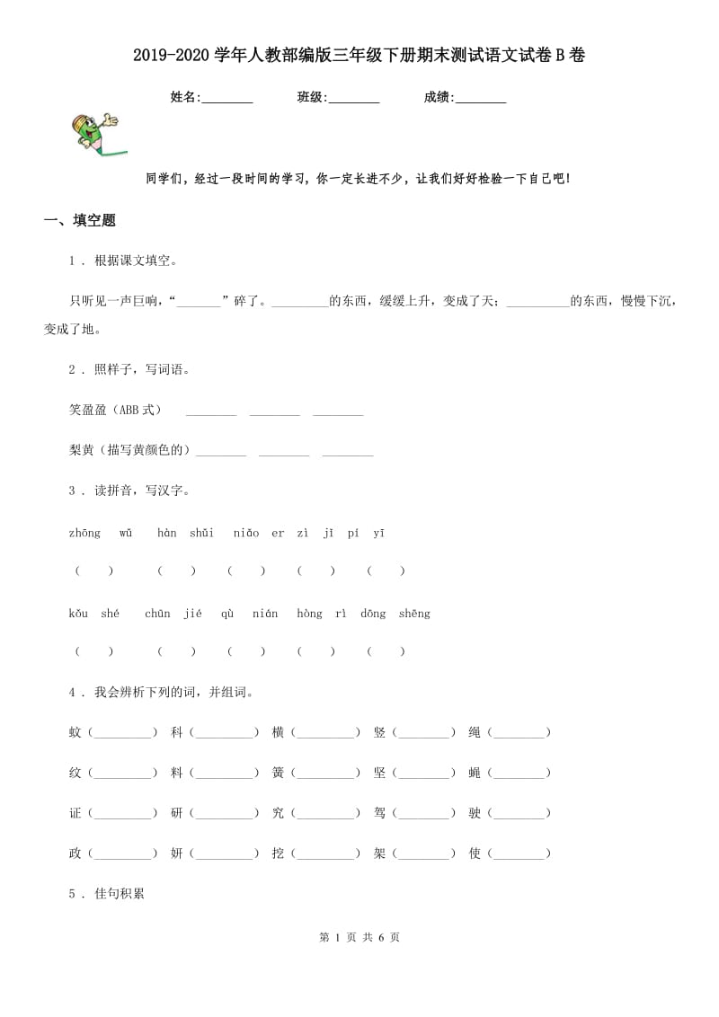 2019-2020学年人教部编版三年级下册期末测试语文试卷B卷_第1页