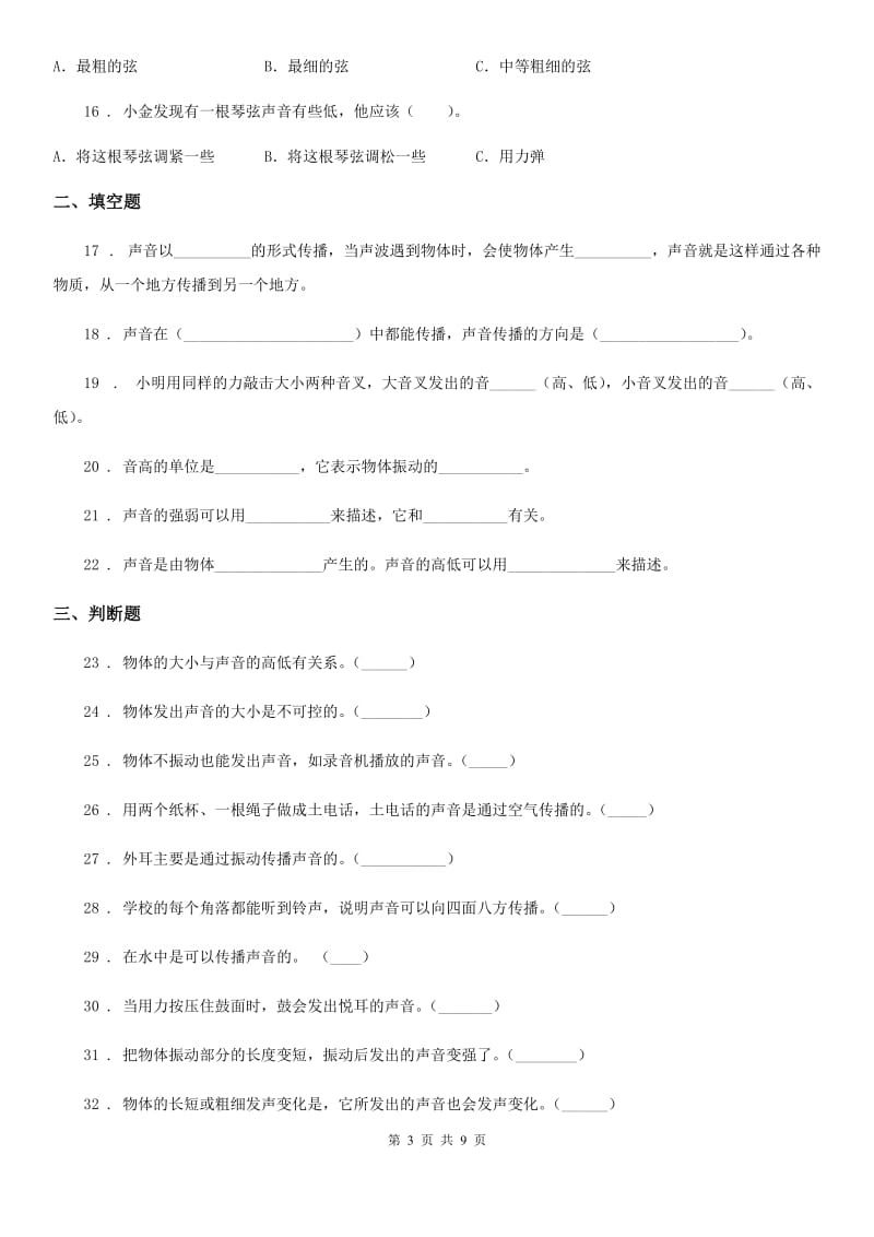 教科版 科学四年级（上）科学测试卷（九） （第三单元 A卷）_第3页