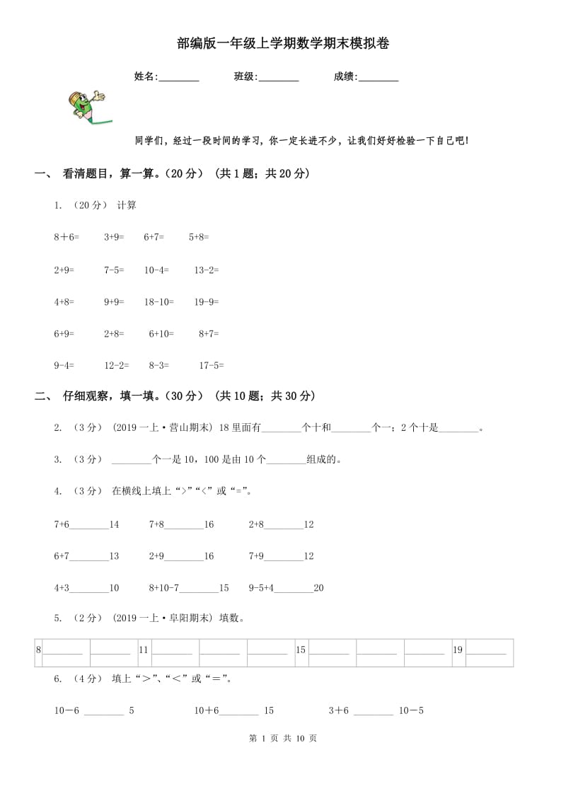 部编版一年级上学期数学期末模拟卷_第1页