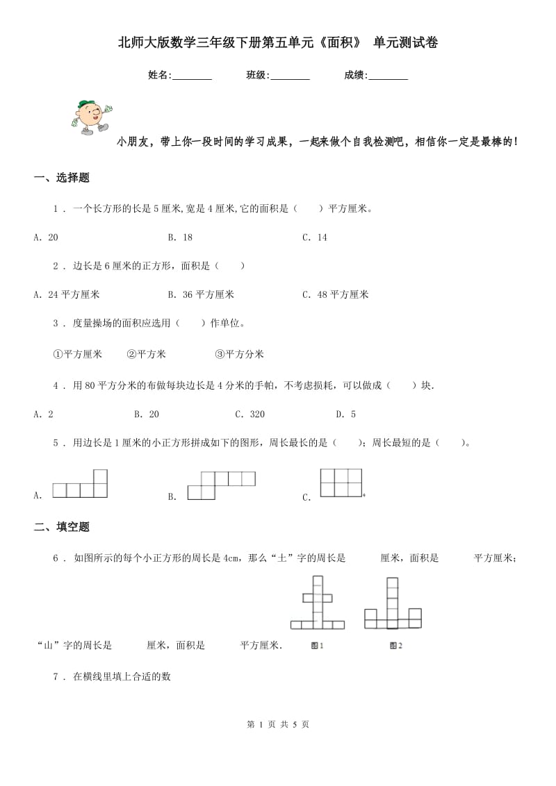 北师大版 数学三年级下册第五单元《面积》 单元测试卷_第1页