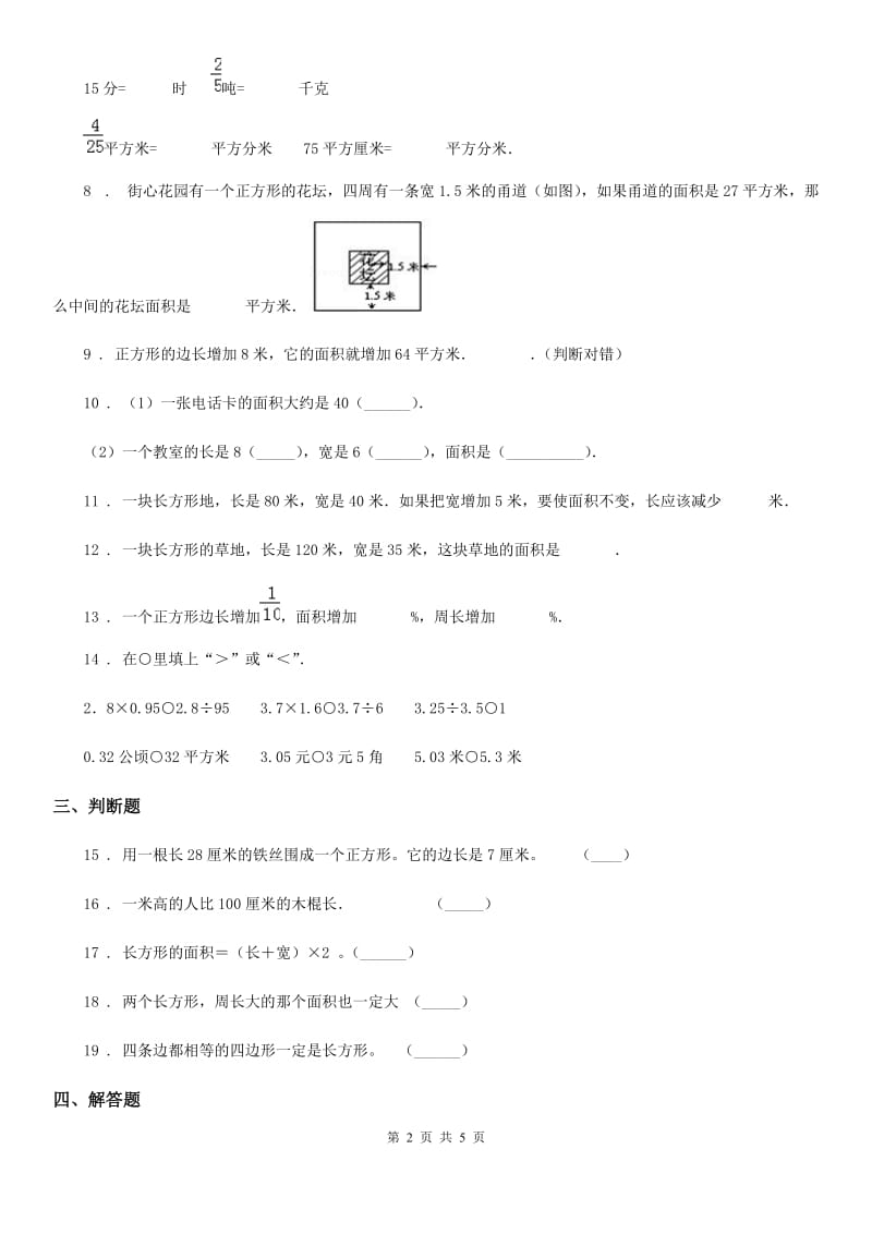 北师大版 数学三年级下册第五单元《面积》 单元测试卷_第2页