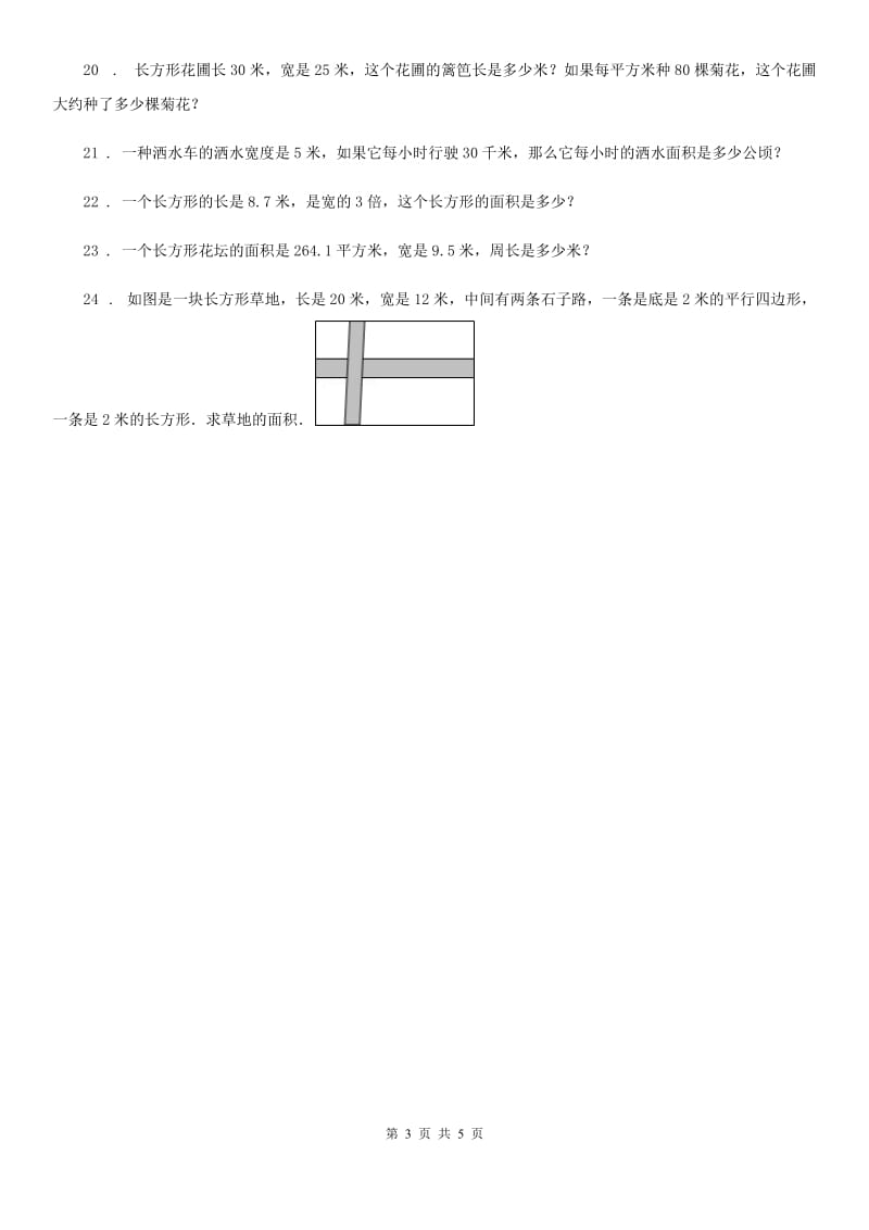 北师大版 数学三年级下册第五单元《面积》 单元测试卷_第3页