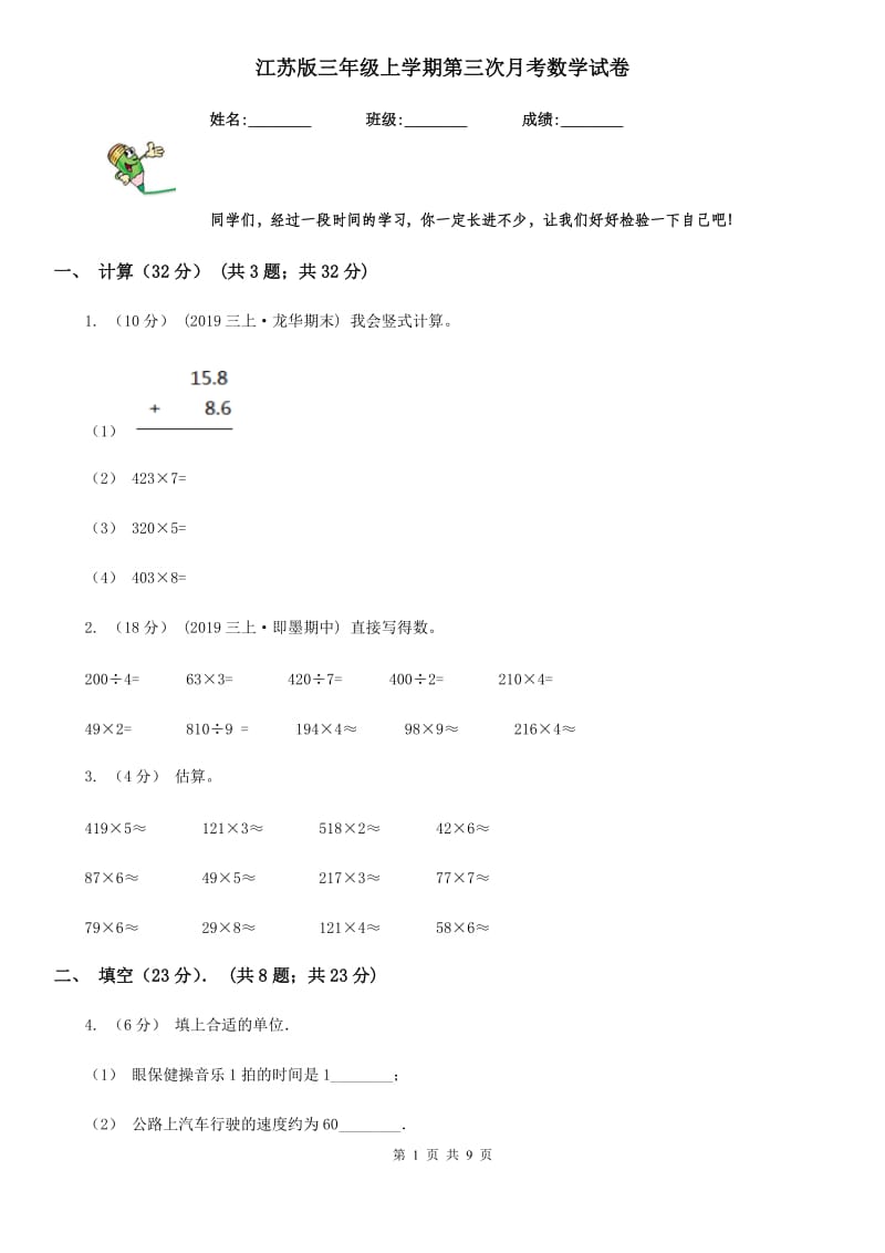 江苏版三年级上学期第三次月考数学试卷_第1页