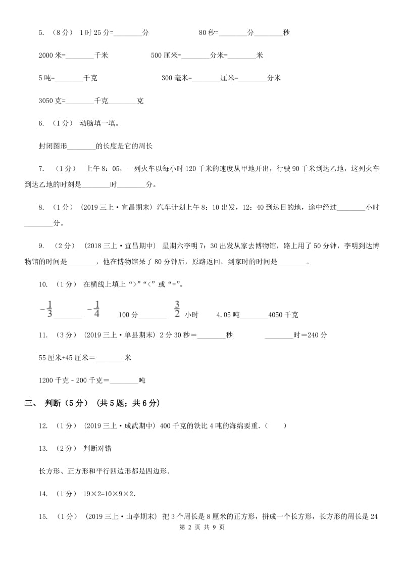 江苏版三年级上学期第三次月考数学试卷_第2页