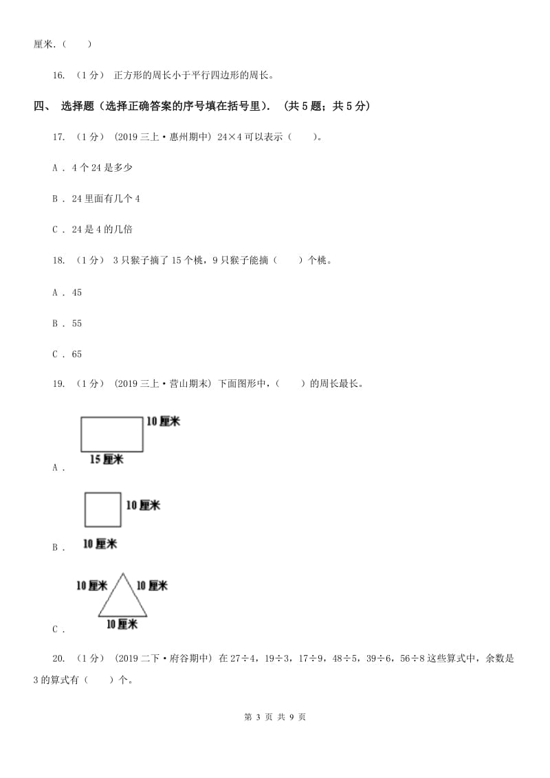 江苏版三年级上学期第三次月考数学试卷_第3页