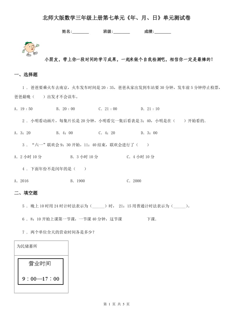 北师大版数学三年级上册第七单元《年、月、日》单元测试卷_第1页