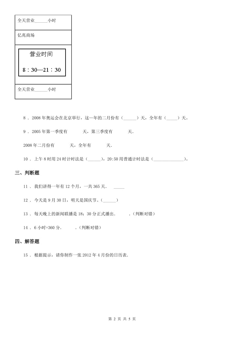 北师大版数学三年级上册第七单元《年、月、日》单元测试卷_第2页