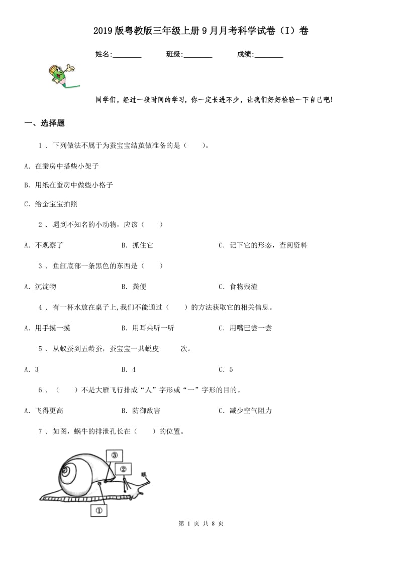 2019版粤教版三年级上册9月月考科学试卷（I）卷_第1页