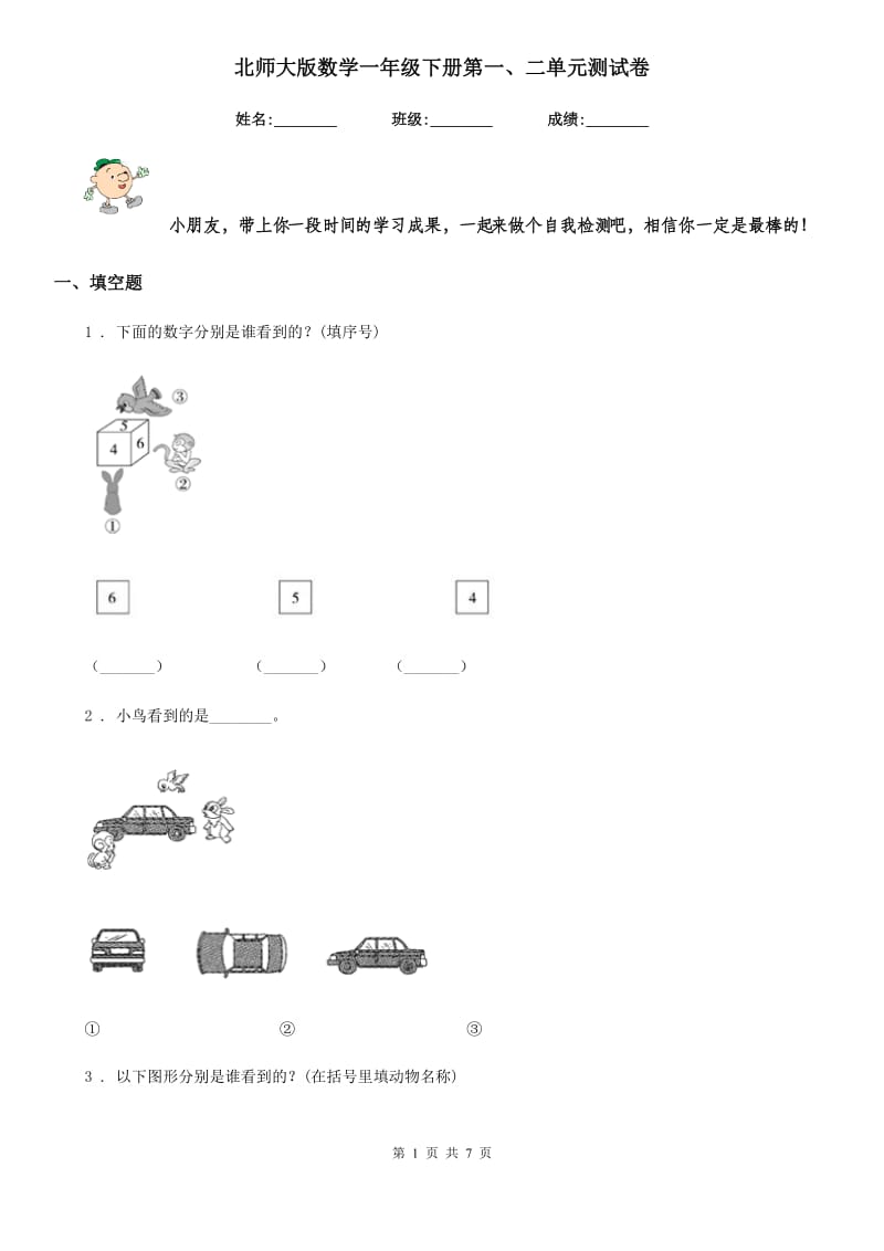 北师大版-数学一年级下册第一、二单元测试卷_第1页