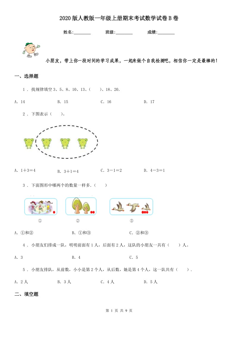 2020版人教版一年级上册期末考试数学试卷B卷精编_第1页