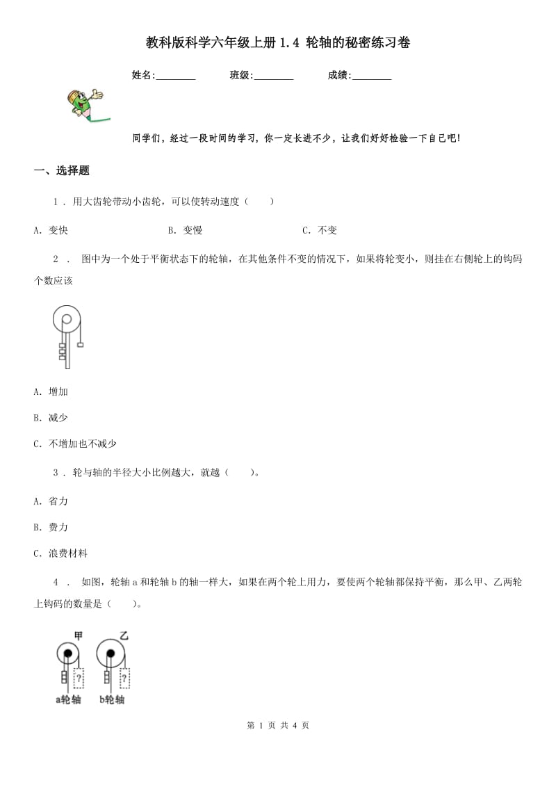 教科版 科学六年级上册1.4 轮轴的秘密练习卷_第1页