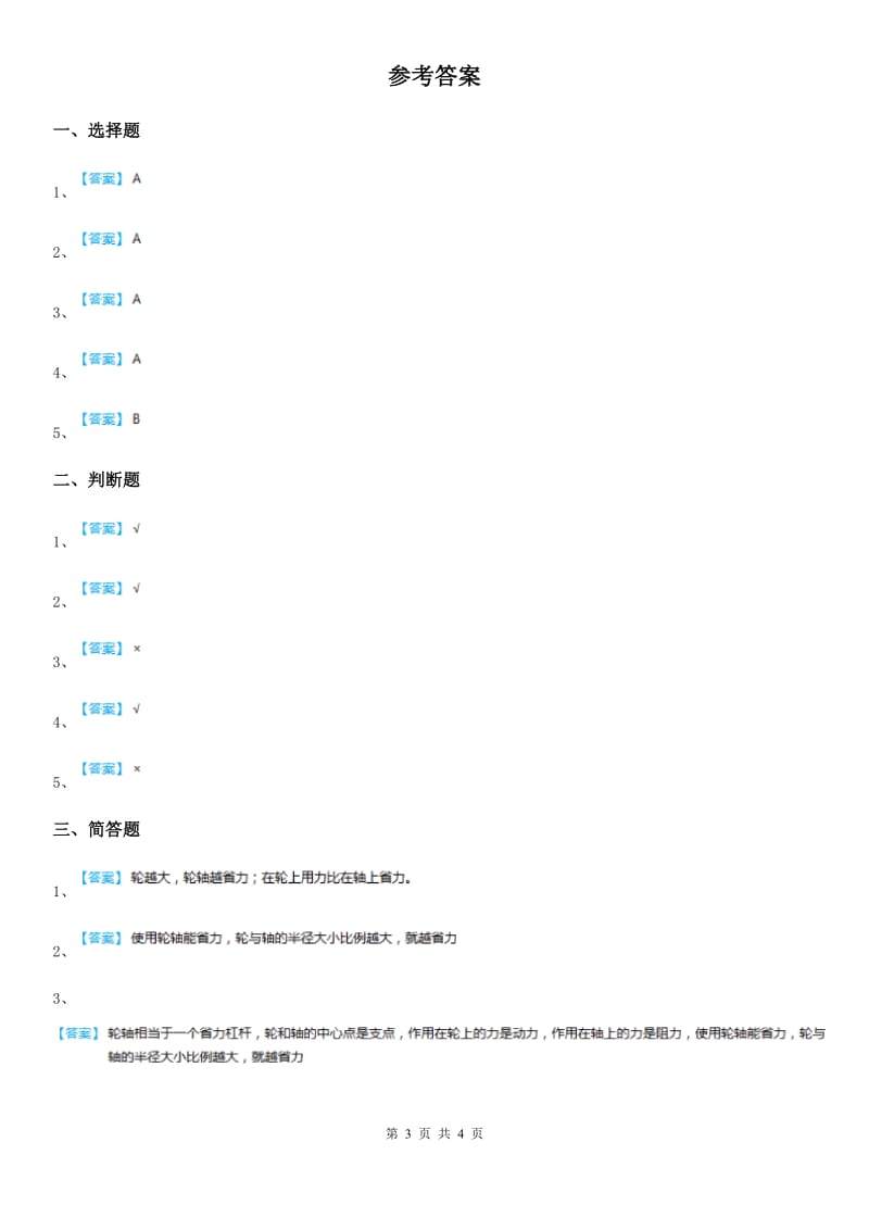 教科版 科学六年级上册1.4 轮轴的秘密练习卷_第3页