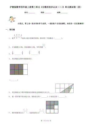 滬教版數學四年級上冊第三單元《分數的初步認識(二)》單元測試卷(四)