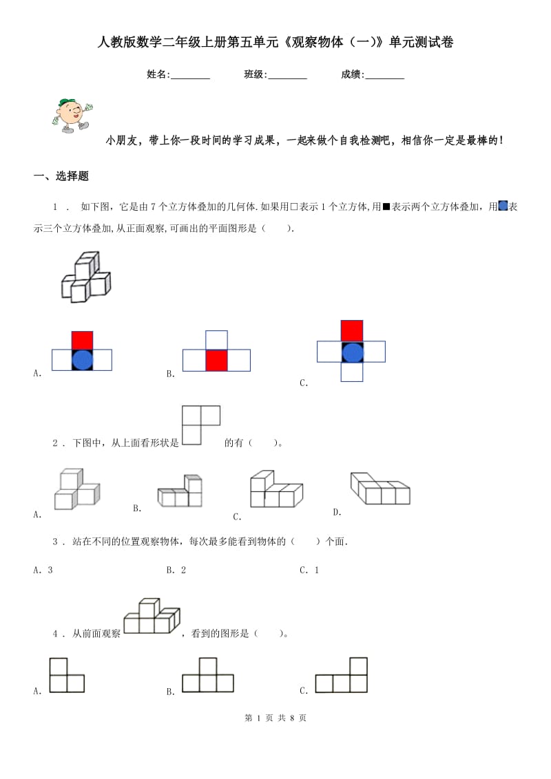 人教版数学二年级上册第五单元《观察物体(一)》单元测试卷_第1页