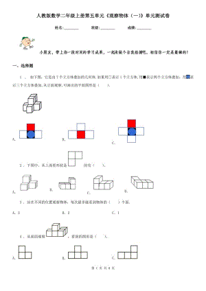 人教版數(shù)學(xué)二年級(jí)上冊(cè)第五單元《觀察物體(一)》單元測(cè)試卷