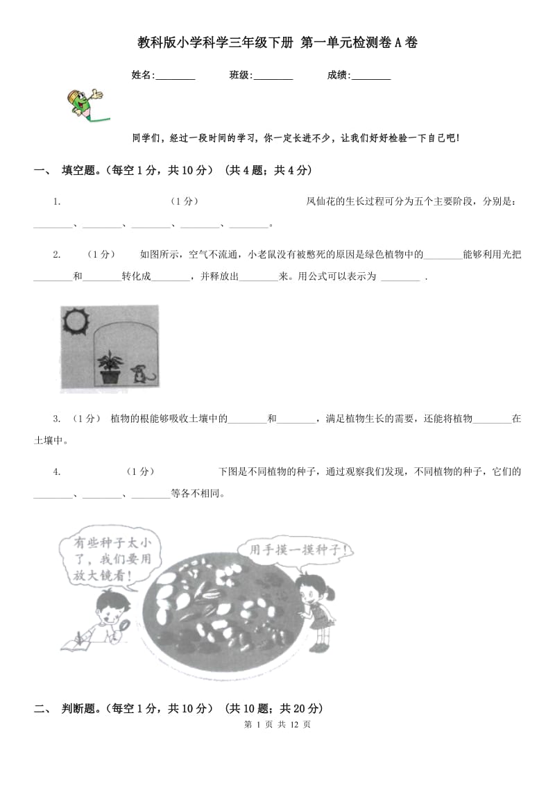 教科版小学科学三年级下册 第一单元检测卷A卷_第1页