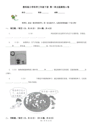 教科版小學科學三年級下冊 第一單元檢測卷A卷