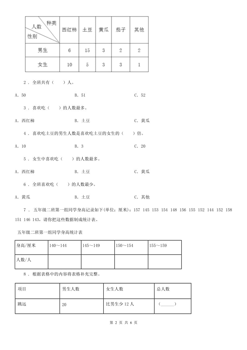 人教版数学二年级下册第1单元《数据收集整理》单元测试卷新版_第2页