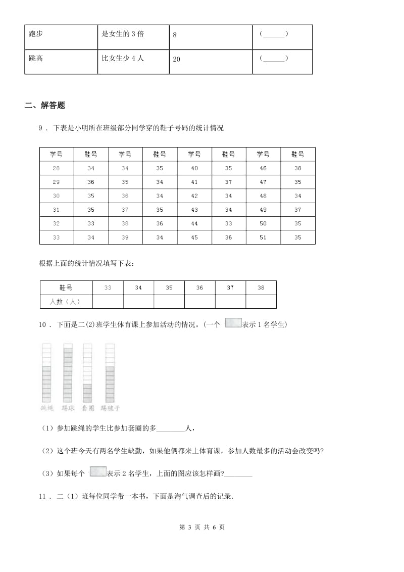 人教版数学二年级下册第1单元《数据收集整理》单元测试卷新版_第3页