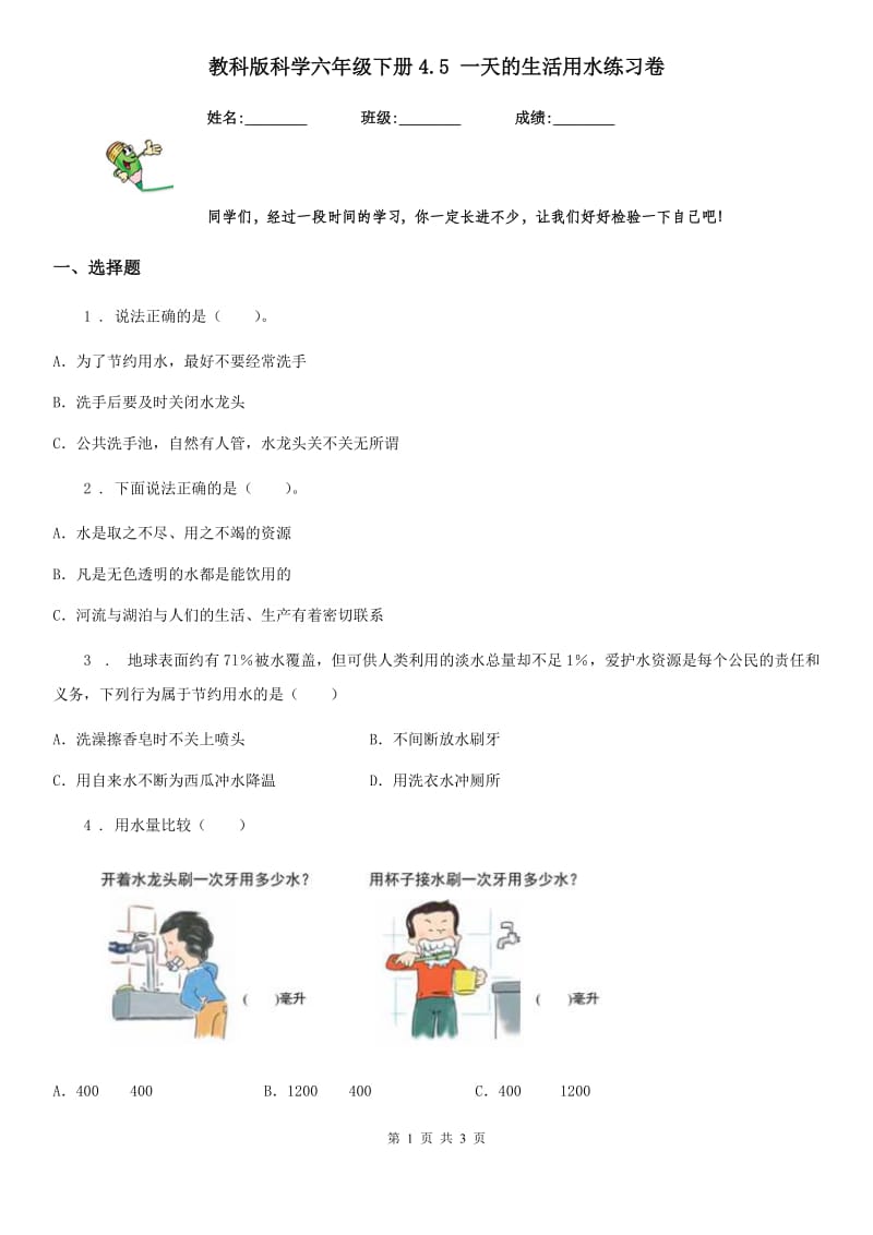 教科版科学六年级下册4.5 一天的生活用水练习卷_第1页