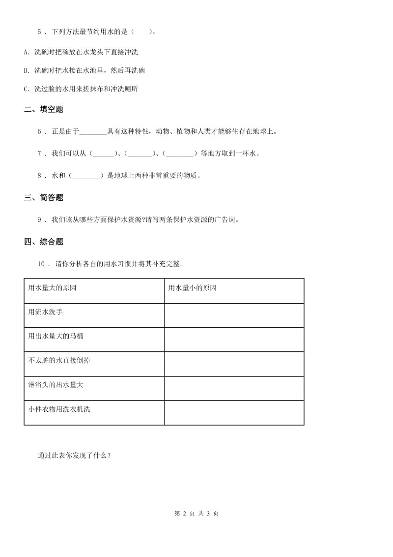 教科版科学六年级下册4.5 一天的生活用水练习卷_第2页