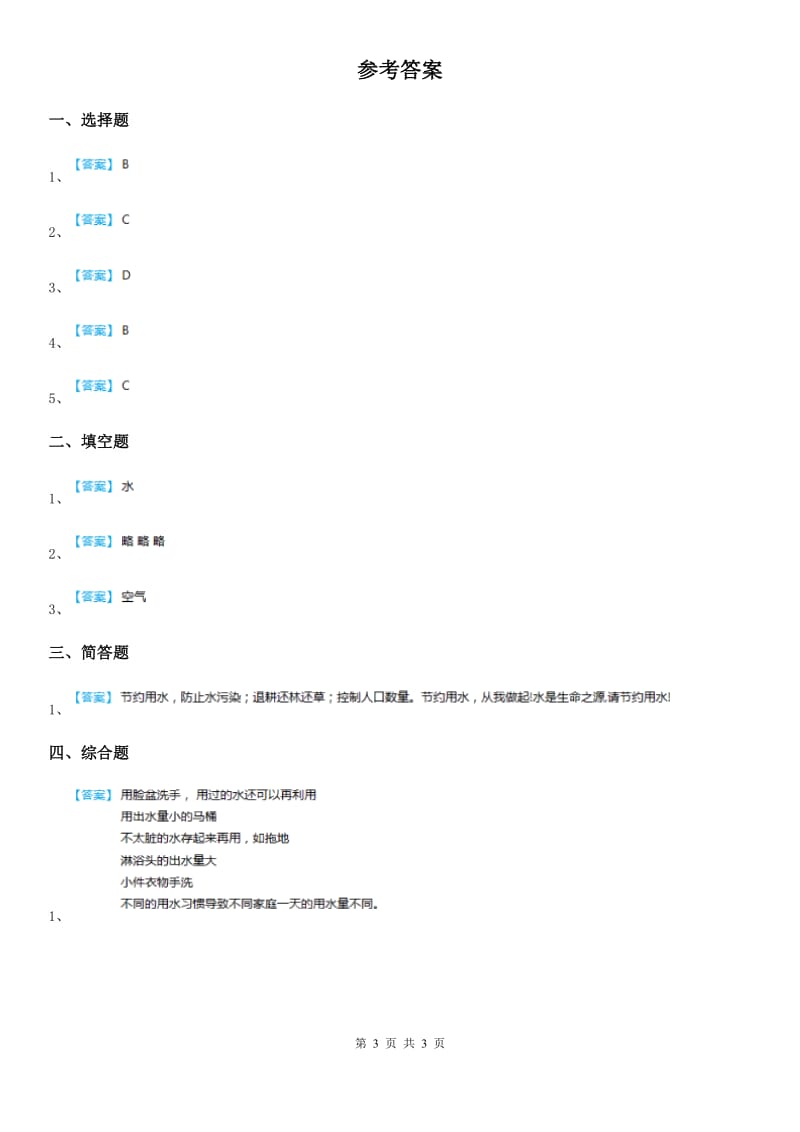 教科版科学六年级下册4.5 一天的生活用水练习卷_第3页